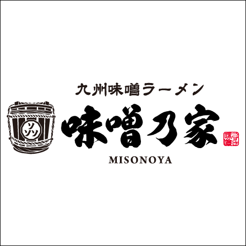 100年も200年も食べ継いでもらえる上質な九州味噌ラーメン専門店・味噌乃家